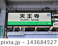 天王寺駅･駅名標／大阪府大阪市天王寺区 143684527