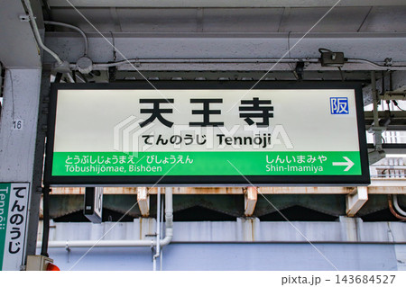 天王寺駅・駅名標/大阪府大阪市天王寺区 天王寺駅・駅名標/大阪府大阪市天王寺区 143684527