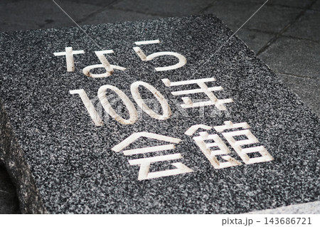 なら100年会館の案内看板 143686721
