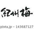 筆文字　紀州梅 143687127