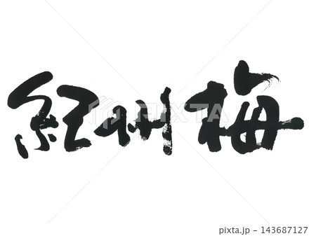 筆文字　紀州梅 143687127