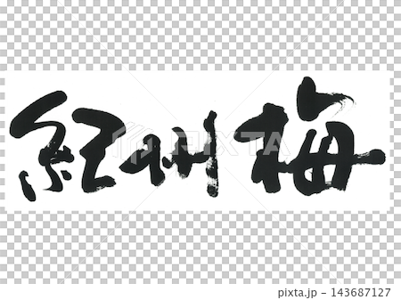 筆文字　紀州梅 143687127