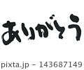 筆文字　ありがとう 143687149