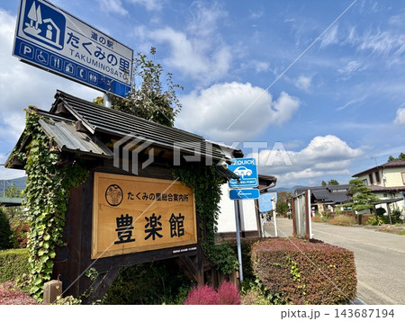 道の駅たくみの里と須川宿の街並み 道の駅たくみの里と須川宿の街並み 143687194