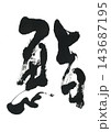 筆文字　鮨 143687195