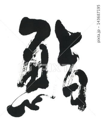 筆文字 鮨 筆文字 鮨 143687195