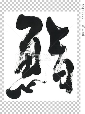 筆文字 鮨 筆文字 鮨 143687195