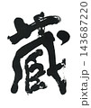 筆文字　蔵 143687220