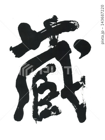 筆文字　蔵 143687220