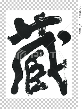 筆文字　蔵 143687220