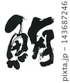 筆文字　鮪 143687246
