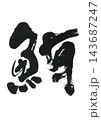 筆文字　鮪 143687247