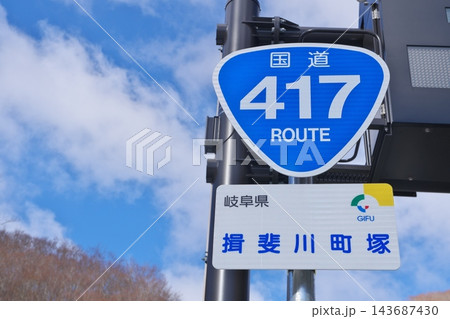 国道標識 国道417号 (岐阜県 揖斐川町塚) 国道標識 国道417号 (岐阜県 揖斐川町塚) 143687430