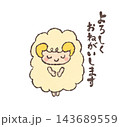 お辞儀した羊の「よろしくおねがいします」イラスト 143689559
