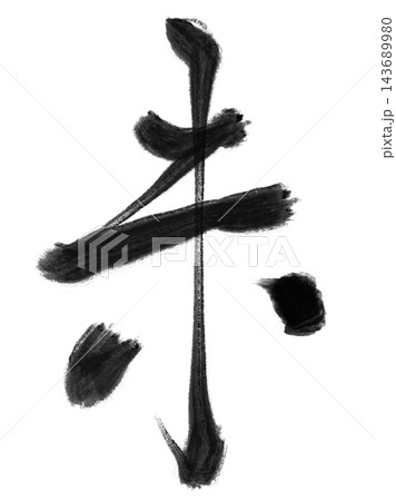 未年の年賀状に使える羊の筆文字と黒い墨の書道素材 未年の年賀状に使える羊の筆文字と黒い墨の書道素材 143689980