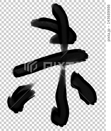 Calligraphy materials featuring a sheep in brushstrokes and black ink, suitable for New Year's cards for the Year of the Sheep. Calligraphy materials featuring a sheep in brushstrokes and black ink, suitable for New Year's cards for the Year of the Sheep. 143689986