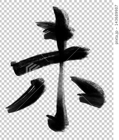 Calligraphy materials featuring a sheep in brushstrokes and black ink, suitable for New Year's cards for the Year of the Sheep. Calligraphy materials featuring a sheep in brushstrokes and black ink, suitable for New Year's cards for the Year of the Sheep. 143689987