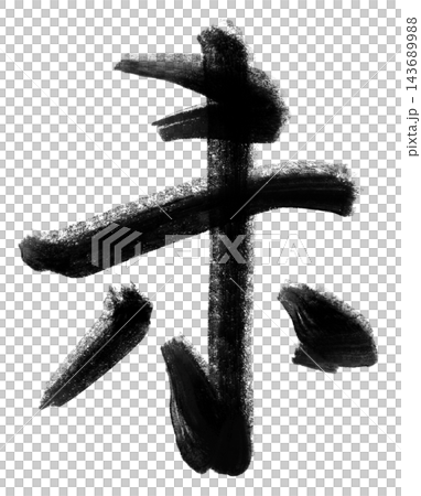 未年の年賀状に使える羊の筆文字と黒い墨の書道素材 未年の年賀状に使える羊の筆文字と黒い墨の書道素材 143689988