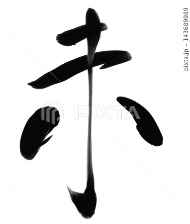 未年の年賀状に使える羊の筆文字と黒い墨の書道素材 未年の年賀状に使える羊の筆文字と黒い墨の書道素材 143689989