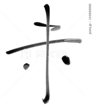 未年の年賀状に使える羊の筆文字と黒い墨の書道素材 143689990