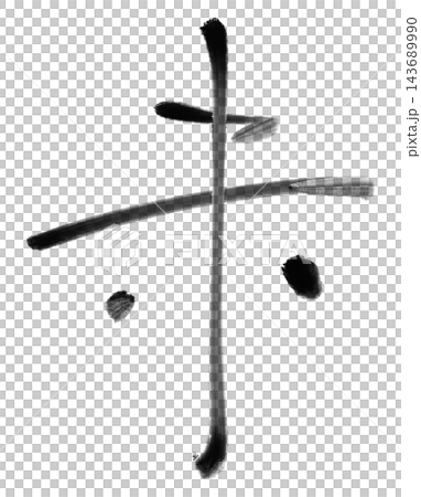 未年の年賀状に使える羊の筆文字と黒い墨の書道素材 143689990