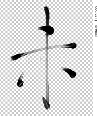 Calligraphy materials featuring a sheep in brushstrokes and black ink, suitable for New Year's cards for the Year of the Sheep. Calligraphy materials featuring a sheep in brushstrokes and black ink, suitable for New Year's cards for the Year of the Sheep. 143689991