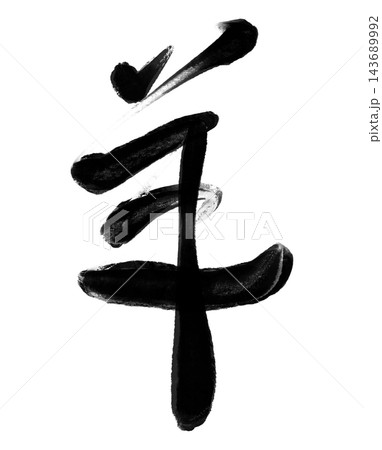 未年の年賀状に使える羊の筆文字と黒い墨の書道素材 未年の年賀状に使える羊の筆文字と黒い墨の書道素材 143689992