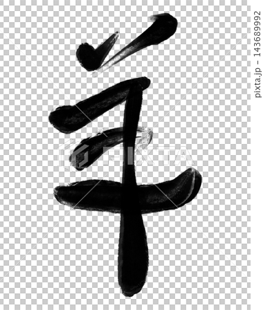 未年の年賀状に使える羊の筆文字と黒い墨の書道素材 未年の年賀状に使える羊の筆文字と黒い墨の書道素材 143689992