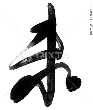 未年の年賀状に使える羊の筆文字と黒い墨の書道素材 未年の年賀状に使える羊の筆文字と黒い墨の書道素材 143689995