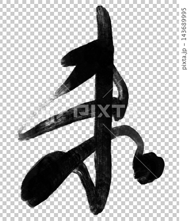 未年の年賀状に使える羊の筆文字と黒い墨の書道素材 未年の年賀状に使える羊の筆文字と黒い墨の書道素材 143689995