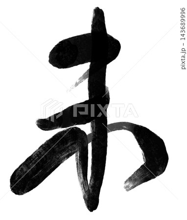 未年の年賀状に使える羊の筆文字と黒い墨の書道素材 143689996