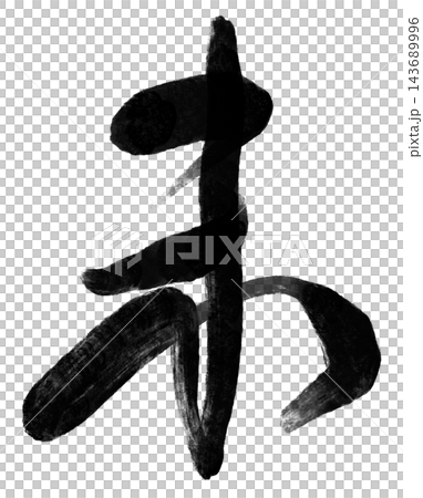 未年の年賀状に使える羊の筆文字と黒い墨の書道素材 143689996