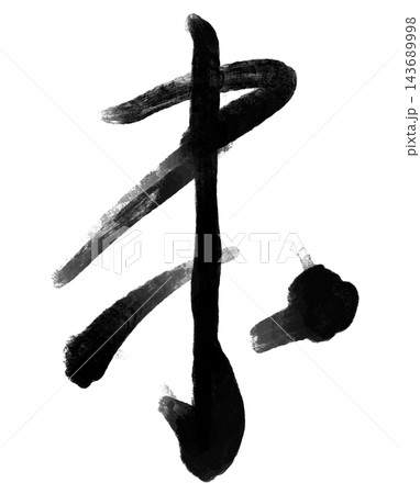 未年の年賀状に使える羊の筆文字と黒い墨の書道素材 未年の年賀状に使える羊の筆文字と黒い墨の書道素材 143689998