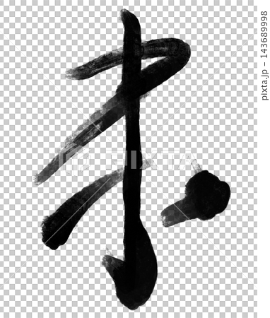 未年の年賀状に使える羊の筆文字と黒い墨の書道素材 未年の年賀状に使える羊の筆文字と黒い墨の書道素材 143689998