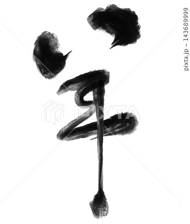 未年の年賀状に使える羊の筆文字と黒い墨の書道素材 未年の年賀状に使える羊の筆文字と黒い墨の書道素材 143689999