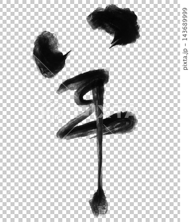 Calligraphy materials featuring a sheep in brushstrokes and black ink, suitable for New Year's cards for the Year of the Sheep. Calligraphy materials featuring a sheep in brushstrokes and black ink, suitable for New Year's cards for the Year of the Sheep. 143689999
