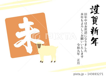 年賀状未年2027 シンプル 年賀状未年2027 シンプル 143693271