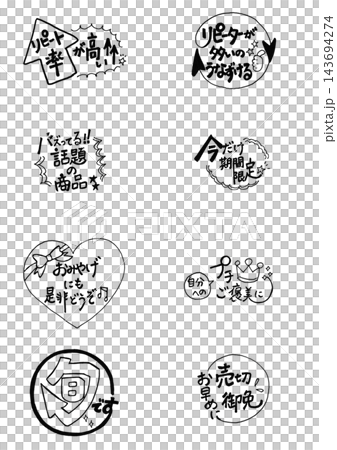 手寫體 POP 套裝(黑白,透明背景,宣傳,摳圖) 手寫體 POP 套裝(黑白,透明背景,宣傳,摳圖) 143694274