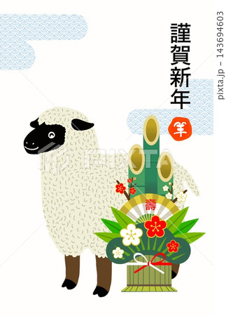 門松と新年を喜ぶひつじ 143694603