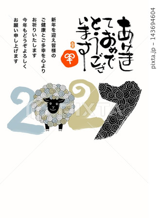 筆文字の2027年とひつじ 143694604