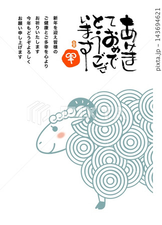 可愛いひつじ　シンプル　筆文字の賀詞 143694621