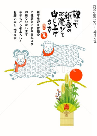 門松と初日の出 新年を喜ぶ羊の夫婦 門松と初日の出 新年を喜ぶ羊の夫婦 143694622