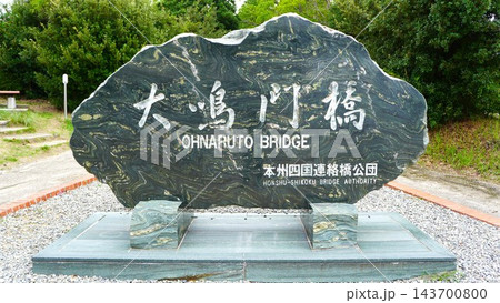 大鳴門橋の石碑モニュメントと本州四国連絡橋公団の記念碑 大鳴門橋の石碑モニュメントと本州四国連絡橋公団の記念碑 143700800