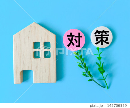 暮らしの対策 家と対策 暮らしの対策 家と対策 143706559