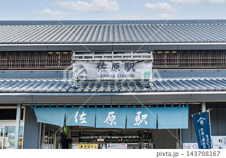 千葉県香取市 晴天のJR佐原駅 千葉県香取市 晴天のJR佐原駅 143708167
