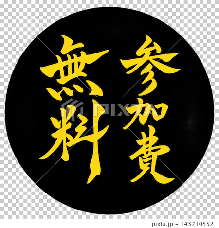 Free admission / Black circle with yellow text / Handwritten calligraphy POP / Transparent background Free admission / Black circle with yellow text / Handwritten calligraphy POP / Transparent background 143710552
