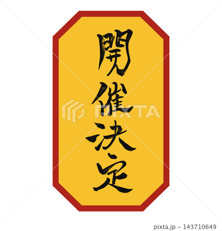 開催決定/黄色の八角札・黒文字/手書き筆文字POP/背景透過 開催決定/黄色の八角札・黒文字/手書き筆文字POP/背景透過 143710649