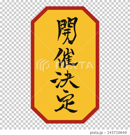 開催決定/黄色の八角札・黒文字/手書き筆文字POP/背景透過 開催決定/黄色の八角札・黒文字/手書き筆文字POP/背景透過 143710649