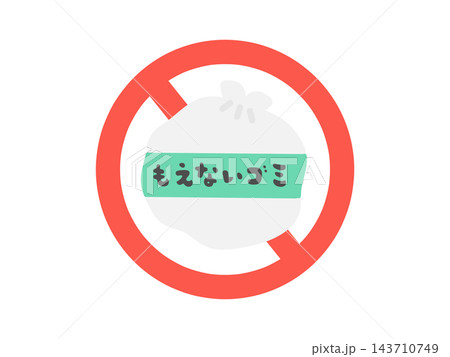 燃えないゴミ禁止マーク　イラスト 143710749