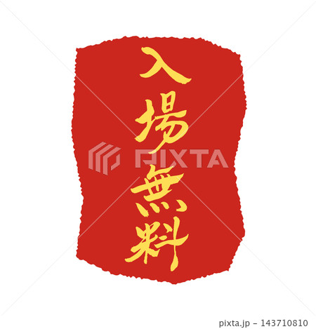 入場無料/赤い縦札・黄色文字/手書き筆文字POP/背景透過 入場無料/赤い縦札・黄色文字/手書き筆文字POP/背景透過 143710810